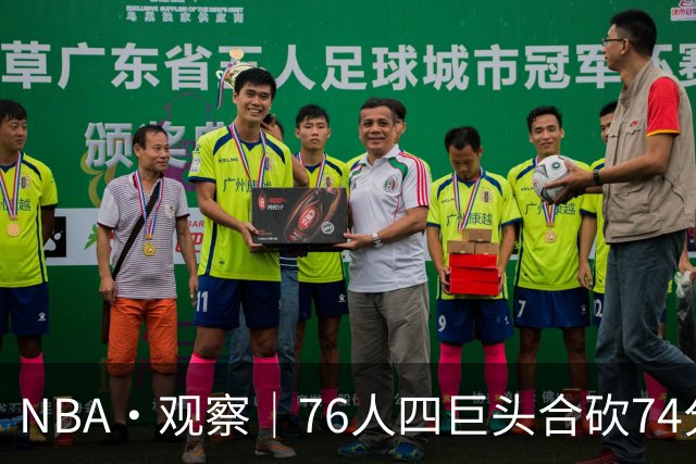 NBA·观察｜76人四巨头合砍74分，恩比德的“牺牲”显得踉跄