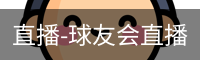 直播-球友会直播